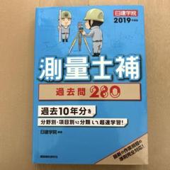 測量士補過去問280 2019年度版