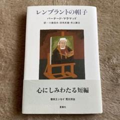 【中古】 アシスタント/新潮社/バーナード・マラマッド アシスタント (新潮文庫 マ 3-2) | バーナード・マラマッド