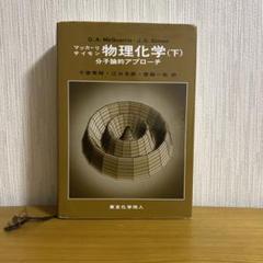 マッカーリサイモン　物理化学(上、下) 分子論的アプローチ マッカーリ・サイモン物理化学 下 - 株式会社東京化学同人