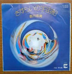 吉川忠英「さすらいの宇宙船ー「イリュージョン」よりー/夢市場」7inchレコード