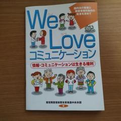 We Love コミュニケーション 2010年版