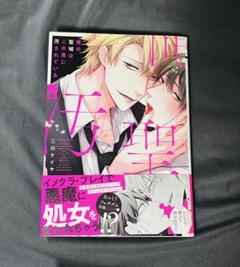 俺の聖域はこの男に汚されている　三川ケイヤ