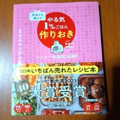 弁当にも使える やる気1%ごはん作りおき ソッコー常備菜500
