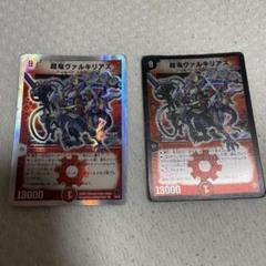 デュエルマスターズ 超竜ヴァルキリアス 2枚セット - メルカリ