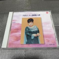 天童よしみ