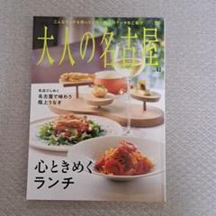 大人の名古屋 vol.63　心ときめくランチ