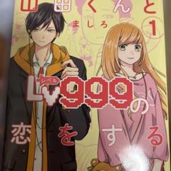 山田くんとLv999の恋をする 1.2.3巻セット