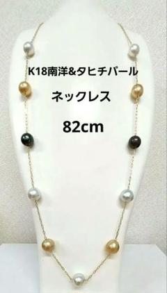 K18南洋&タヒチパール　ステーションネックレス(82cm)　(新品)