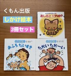 しかけ絵本3冊セット】○おふろだいすき ○たかいたかーい