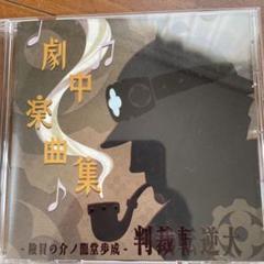 【ゲーム特典】大逆転裁判　ミニサウンドトラックCD「劇中楽曲集」