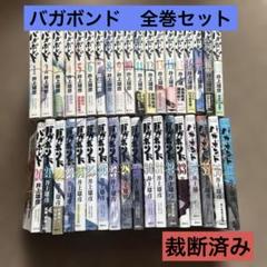 美品 即納 帯付きバガボンド 初版 全37巻 全巻セット 全巻 送料無料 バガボンド コミック 1-37巻セット (モ-ニングKC) | 井上雄彦
