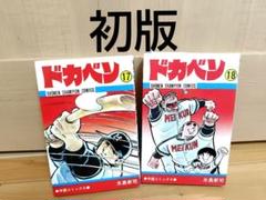 [28冊初版]ドカベン 全巻セット Amazon.co.jp: ドカベン 全巻セット 1～48巻 初版多数有り 水島