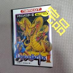 完品 ドラゴンバスターII