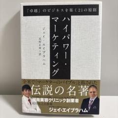 【美品・送料無料・書き込み線有】ハイパワー・マーケティング ハイパワー・マーケティング 「卓越」のビジネスを築く21の原則