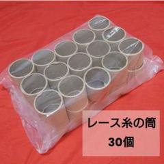【送料無料】 レース糸の筒 30個 まとめ売り 工作 自由研究 DIY
