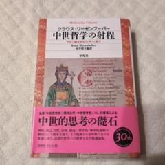 中世哲学の射程 : ラテン教父からフィチーノまで