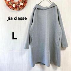 Jia classe グレー フード付きワンピース　L　ゆったり　シンプル