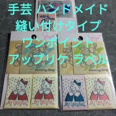 手芸 ハンドメイド 縫い付けタイプ ワンポイント アップリケ ラベル