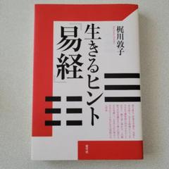 2025年最新】易経本の人気アイテム - メルカリ