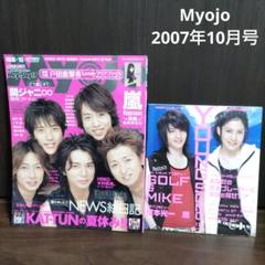 雑誌 明星 Myojo 2007年10月号 嵐 GOLF&MIKE - メルカリ