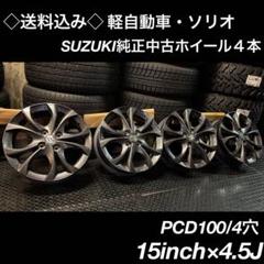 2025年最新】ソリオ純正 15インチの人気アイテム - メルカリ