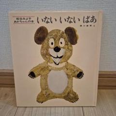 いないいないばあ 松谷みよ子