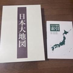 2025年最新】日本大地図 ユーキャン 2020の人気アイテム - メルカリ