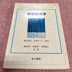 本 被服構成学