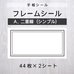 フレームシール【A.二重線（シンプル）】2シート【手帳シール】
