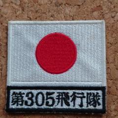 航空自衛隊日本国国旗第３０５飛行隊文字入りワッペン 航空自衛隊日本国国旗第305飛行隊文字入りワッペン