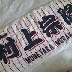 東京ヤクルトスワローズ 村上宗隆 タオル
