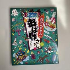 おばけずかんのおばけさがし！