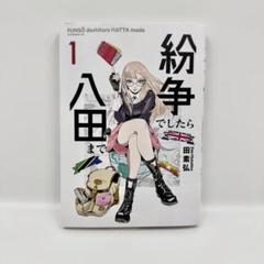 紛争でしたら八田まで　12巻セット 未開封多数 紛争でしたら八田まで（12）』（田 素弘）｜講談社