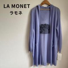 未使用タグ付★LA MONET ラモネ ロングカーディガン M~L