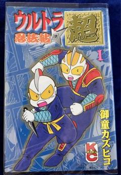 【講談社】ウルトラ忍法帖 超 ① / 御童カズヒコ