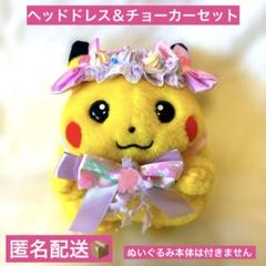 初期ピカチュウ　おめかしセット　ヘッドドレス　チョーカー　2点セット