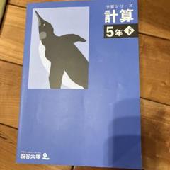 予習シリーズ4科目　5年下 予習シリーズ4科目 5年下 四谷大塚 予習シリーズ 計算 5年 下