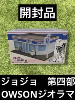 【予約販売】本 第四部 △ジョジョ OWSONジオラマ メルカリ - フィギュア コミック・アニメ