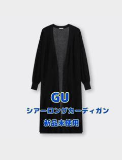 【GU】シアーロングカーディガン　ネイビー　Mサイズ　新品未使用