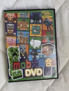 非売品マインクラフト　マイクラ　mob大集合DVD