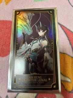 崩壊スターレイル 1周年記念 コレクションカード 丹恒 飲月【新品、未使用】