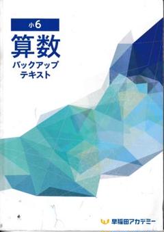 Amazon.co.jp: 早稲田アカデミー 小6 算数 バックアップテキスト