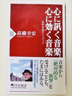 高橋幸宏 心に訊く音楽、心に効く音楽 私的名曲ガイドブック PHP新書 初版