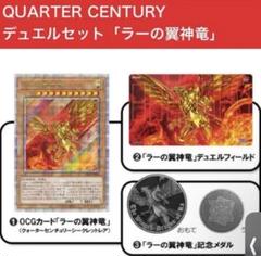 QUARTER CENTURY デュエルセット ラーの翼神竜 Loppi・HMV