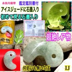 ✳️2000点お取り引きありがとうございます。糸魚川翡翠ジェダイト勾玉　鑑定書付‼️ ⭕️機械鑑定書付でこのお値段‼️糸魚川翡翠ジェダイト勾玉 1個
