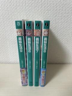 専用　義妹生活小説　6〜9