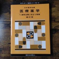 医療薬学 5