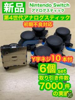 任天堂スイッチ ライト ジョイコン用V25アナログスティック6個