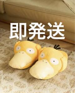 ポケモンセンター　ルームスリッパ コダック ルームスリッパ コダック ｜【公式】ポケモンセンターオンライン