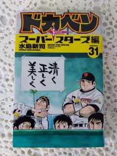 初版】ドカベン スーパースターズ編 6 - メルカリ
